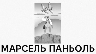 Прованське мистецтво розповідати історії: шлях Марселя Паньоля