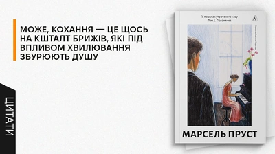 Дзеркало для наших стосунків: 5 цитат із п’ятого тому епічної саги «У пошуках утраченого часу»