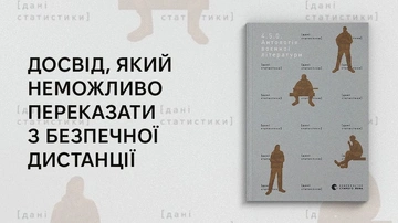Пам'ять, спротив і свідчення: про книжку «4.5.0. Антологія воєнної літератури»