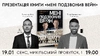 Презентація книжки Володимира Мули «Мені подзвонив Вейн»