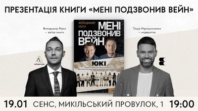 Презентація книжки Володимира Мули «Мені подзвонив Вейн»