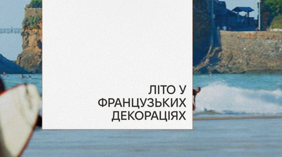 Французький антураж: добірка французької літератури від Лабораторії