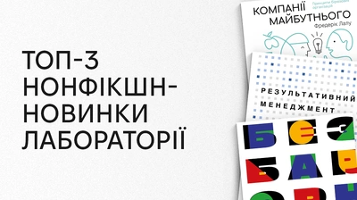 Трійка топових нонфікшн-новинок Лабораторії