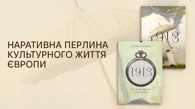 Масштабна мозаїка епох у книжках Флоріана Ілієса