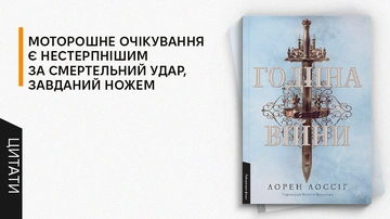 Світ, у якому магію потрібно заслужити: 5 цитат із книжки «Година війни»