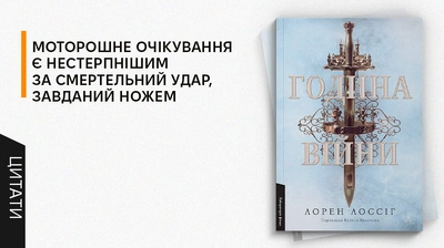 Світ, у якому магію потрібно заслужити: 5 цитат із книжки «Година війни»