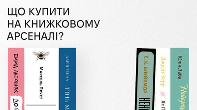 Гід Книжковим Арсеналом: книжки, на які варто звернути увагу