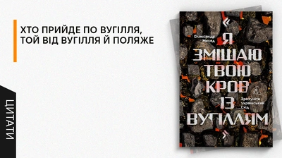 Записую цифри словами, щоб усвідомити їх. Зробити відчутнішими. Реальнішими: 5 цитат із книжки «Я змішаю твою кров із вугіллям»