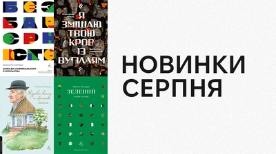 Новинки Лабораторії: які книжки вийдуть у серпні?