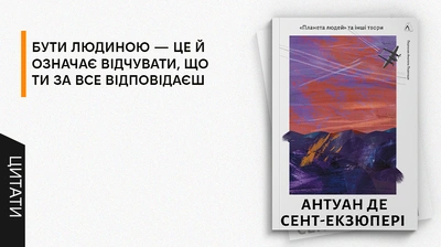 Про людську гідність, обовʼязок, дружбу та пошук сенсу у світі, охопленому полумʼям війни: цитати зі знакових текстів де Сент-Екзюпері