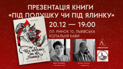 Презентація книги «Під подушку чи під ялинку» у Львові