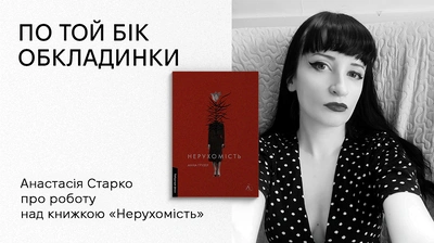 Рубрика «По той бік обкладинки»: як створювався дизайн книги «Нерухомість»