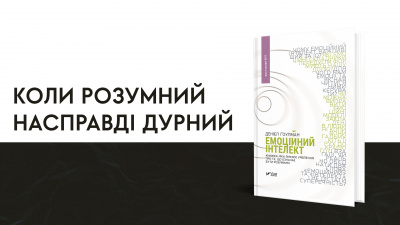 Коли розумний насправді дурний: уривок з книжки «Емоційний інтелект» Денiела Ґоулмана 