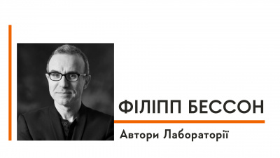 Автори Лабораторії: Філіпп Бессон про стосунки з батьками, екранізацію книжки «Припини свої вигадки» й людську трагедію, що знищує життя