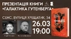 Презентація книги «Галактика Гутенберга» у Києві