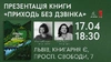Презентація книги «Приходь без дзвінка» Світлани Бєлоусової у Львові