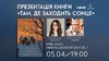 Презентація книжки Олени Пшеничної "Там, де заходить сонце" у Києві