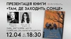Презентація книжки Олени Пшеничної "Там, де заходить сонце" у Львові
