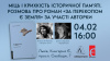 Міць і крихкість історичної пам'яті. Розмова про роман «За Перекопом є земля» у Львові