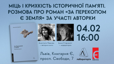 Міць і крихкість історичної пам'яті. Розмова про роман «За Перекопом є земля» у Львові