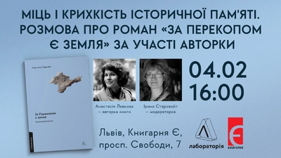Міць і крихкість історичної пам'яті. Розмова про роман «За Перекопом є земля» у Львові