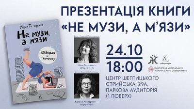 Незабаром у Львові! Презентація творчописного вправника Марії Титаренко  «Не музи, а м’язи»