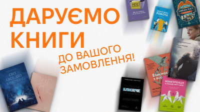 Даруємо книжки до вашого замовлення!