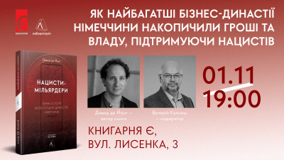 Презентація книги Давида де Йонга «Нацисти-мільярдери». Революційне розслідування темної історії найбагатших бізнес-династій Німеччини