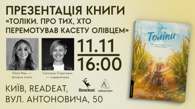 Презентація дебютного роману Юлії Мак «Толіки. Про тих, хто перемотував касету олівцем»