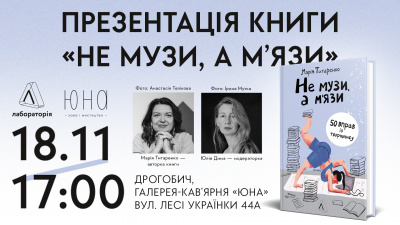 Дрогобич, запрошуємо на презентацію вправника з творчопису «Не музи, а м'язи» !