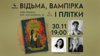 Попліткуємо про книжки? Презентація першого фентезі Лабораторії