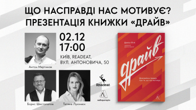 Що насправді нас мотивує: презентація книжки «Драйв» Деніела Пінка