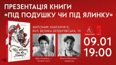 Презентація книги «Під подушку чи під ялинку» в Житомирі