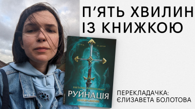 Рубрика «П’ять хвилин із книжкою»: Єлизавета Болотова про переклад книжки «Руйнація» Ентоні Рейнольдза