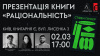 «Клятий раціоналіст» і «Раціональність» Стівена Пінкера: презентація книги у Києві