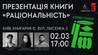 «Клятий раціоналіст» і «Раціональність» Стівена Пінкера: презентація книги у Києві