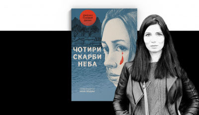 Бліц з перекладачем: Інна Бодак про роботу над книжкою «Чотири скарби неба»