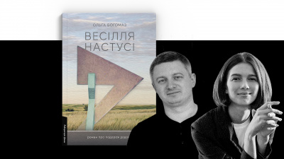 Розмова про ідею  книжки,  про значення дороги, яка веде додому і про себе. Презентація книжки Ольги Богомаз  «Весілля Настусі»