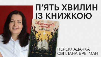 «П’ять хвилин із книжкою»:  Світлана Брегман про переклад книжки «Кишенькова магія» Емми Сміт