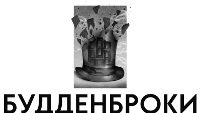 Радісне свято новосілля в щойно придбаному будинку родини Будденброків. Жовтень,1835 рік 