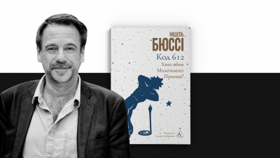 8 цитат-зачіпок із книги Мішеля Бюссі «Код 612: Хто вбив Маленького Принца?»