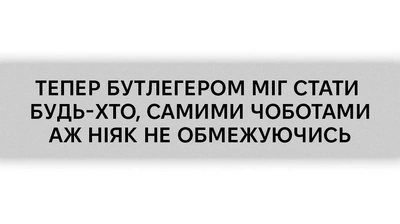 Хто такі бутлегери або як «сухий закон» в США зробив злочинців мільйонерами