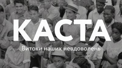 Абсурдність раси як соціальної концепції — уривок із книги Ізабель Вілкерсон «Каста»