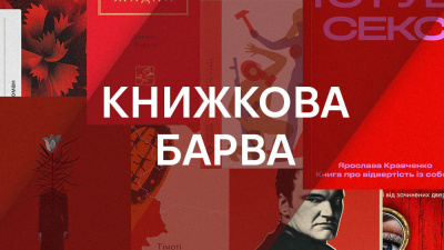 Книжкова барва: добірка книжок із червоною обкладинкою