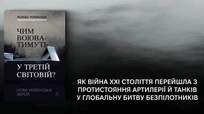 «... без їхньої роботи Україна у цій грі навряд чи протрималась би так довго»: 5 цитат із книжки Романа Романюка «Чим воюватимуть у Третій світовій? Нова українська зброя»