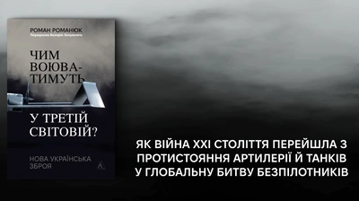 «... без їхньої роботи Україна у цій грі навряд чи протрималась би так довго»: 5 цитат із книжки Романа Романюка «Чим воюватимуть у Третій світовій? Нова українська зброя»