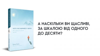 Наскільки ви щасливі, за шкалою від одного до десяти? 