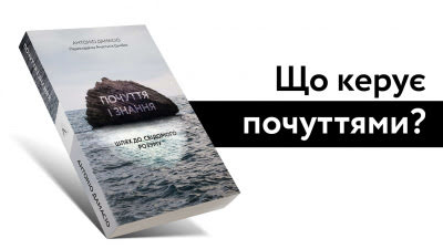 Що насправді керує нашими почуттями?