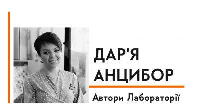 Автори Лабораторії: Дар'я Анцибор про історію й мету написання книжки, подорожі і особисті мрії 