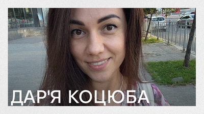 Автори Лабораторії: Дар'я Коцюба про чутливість і місію книжки «Свідоцтво про існування» 